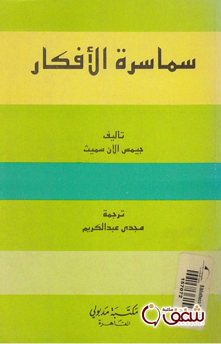 كتاب سماسرة الأفكار للمؤلف جيمس ألان سميث
